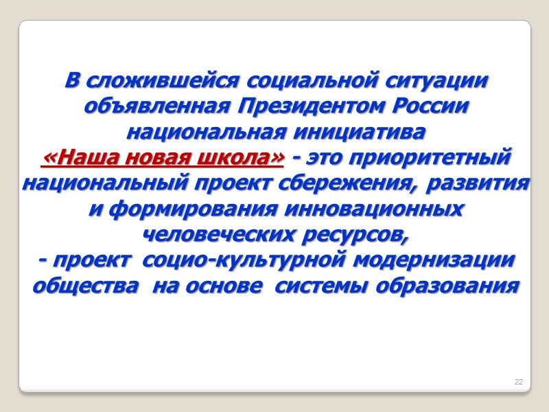 22 В сложившейся социальной ситуации объявленная Президентом России национальная инициатива   «Наша новая